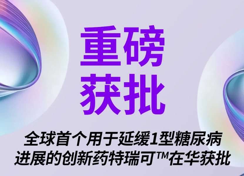 全球首个用于延缓 1 型糖尿病进展的创新药“特瑞可”在华获批上市