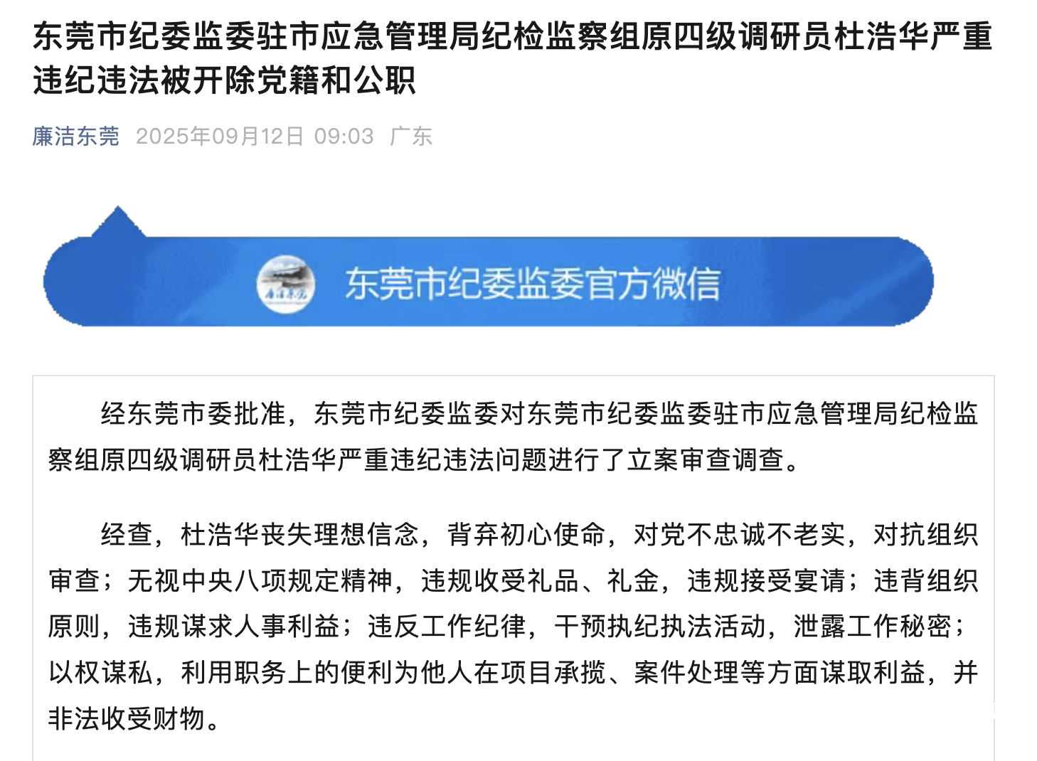 泄露工作秘密，东莞市纪委监委原四级调研员杜浩华被“双开”