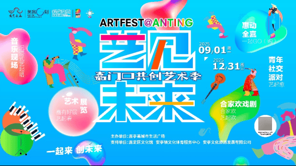 2025“艺见未来”嘉门口共创艺术季重磅来袭，解锁潮酷艺术新体验！