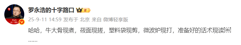 罗永浩求购检测预制菜设备，再怼西贝：准备好的话术现读，预制菜即便卫生也非常荒唐