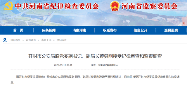 开封市公安局原党委副书记、副局长蔡勇刚接受纪律审查和监察调查