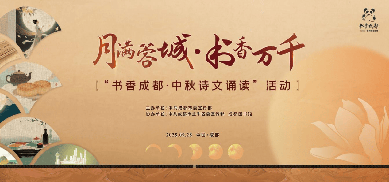 月满蓉城 书香万千：本周日，到天府人文艺术图书馆“月下读诗”