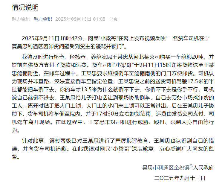 宁夏吴忠通报货车司机因卸货问题遭货主谩骂：已对货主进行严厉批评教育