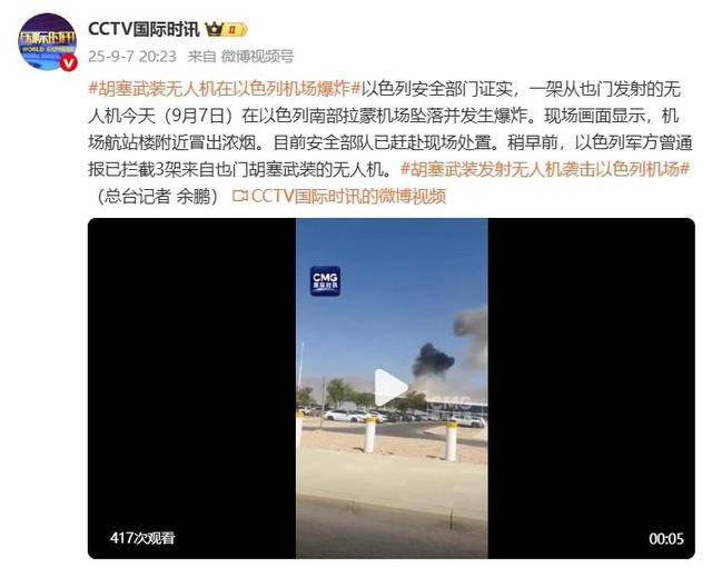 胡塞武装无人机在以色列南部拉蒙机场坠落并发生爆炸
