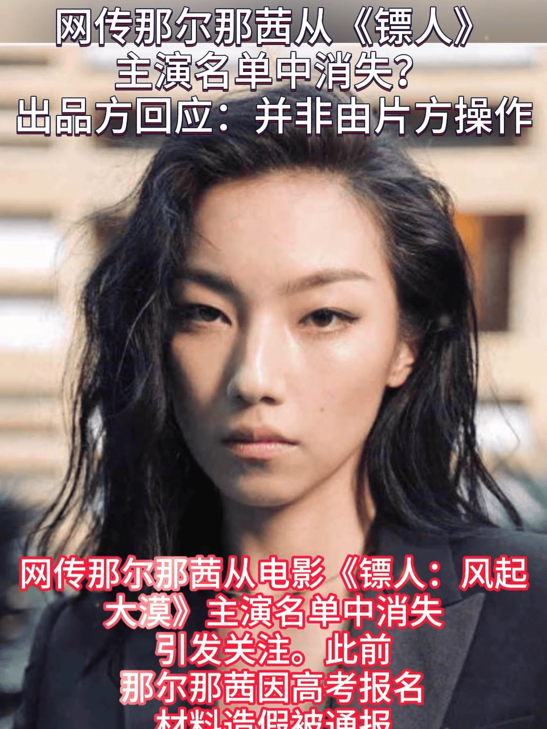 原创            陈丽君顶替那尔那茜《镖人》演女一号！吴京冲35亿票房