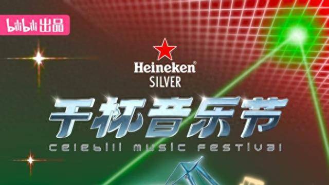 干杯，复兴岛！哔哩哔哩首个“干杯音乐节”10月岛上见