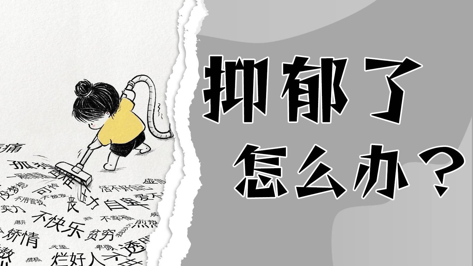 抑郁改变了我——从崩溃到自愈，这些经历想对你说