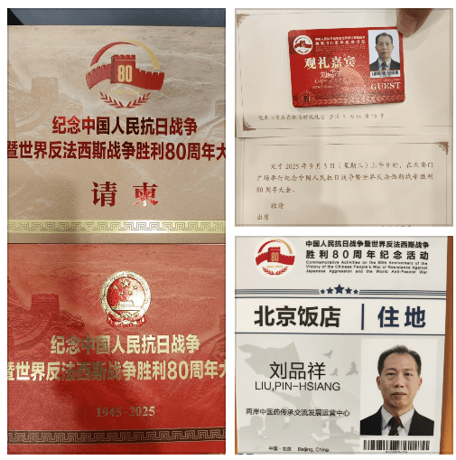 北京融科医院台湾中医师刘品祥受邀参加抗战胜利80周年纪念活动