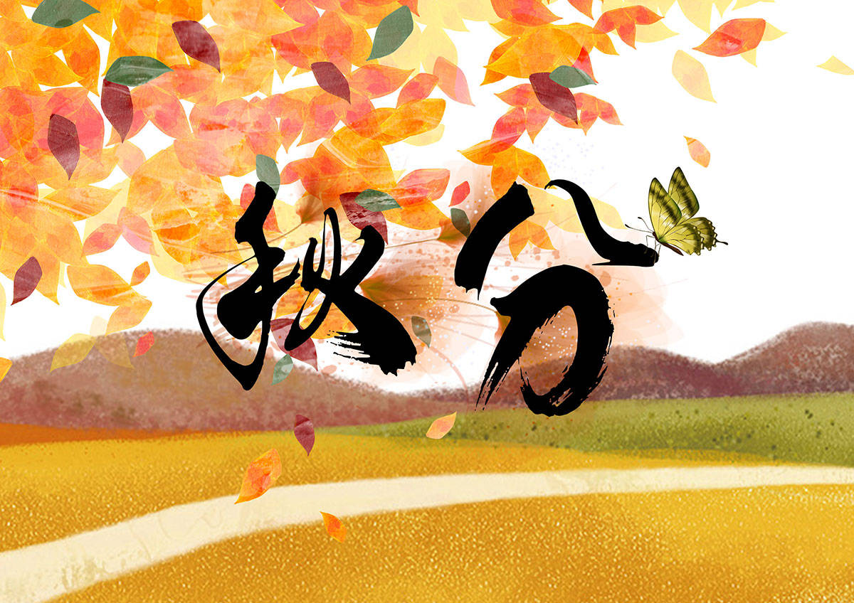 原创            9月23日秋分，别忘：吃2菜，饮2汤，尝2果，忌2事，身强体壮过深秋