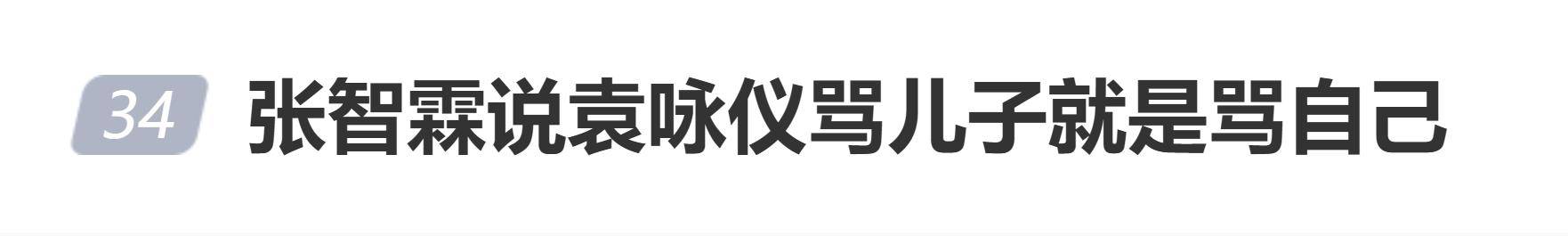 原创            张智霖自曝：袁咏仪每次骂儿子，都感觉在骂我