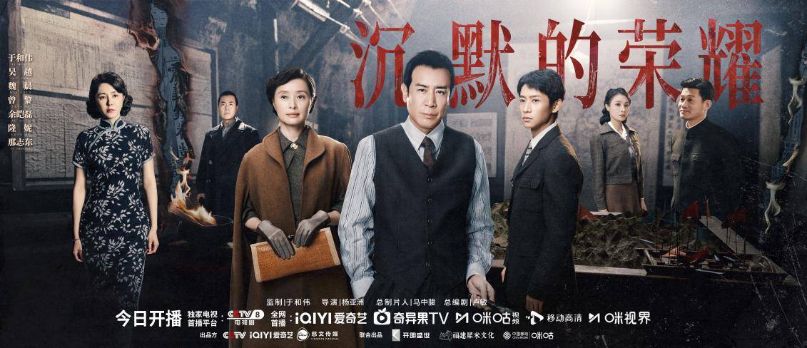 《沉默的荣耀》今日开播，于和伟吴越领衔演绎高阶谍战