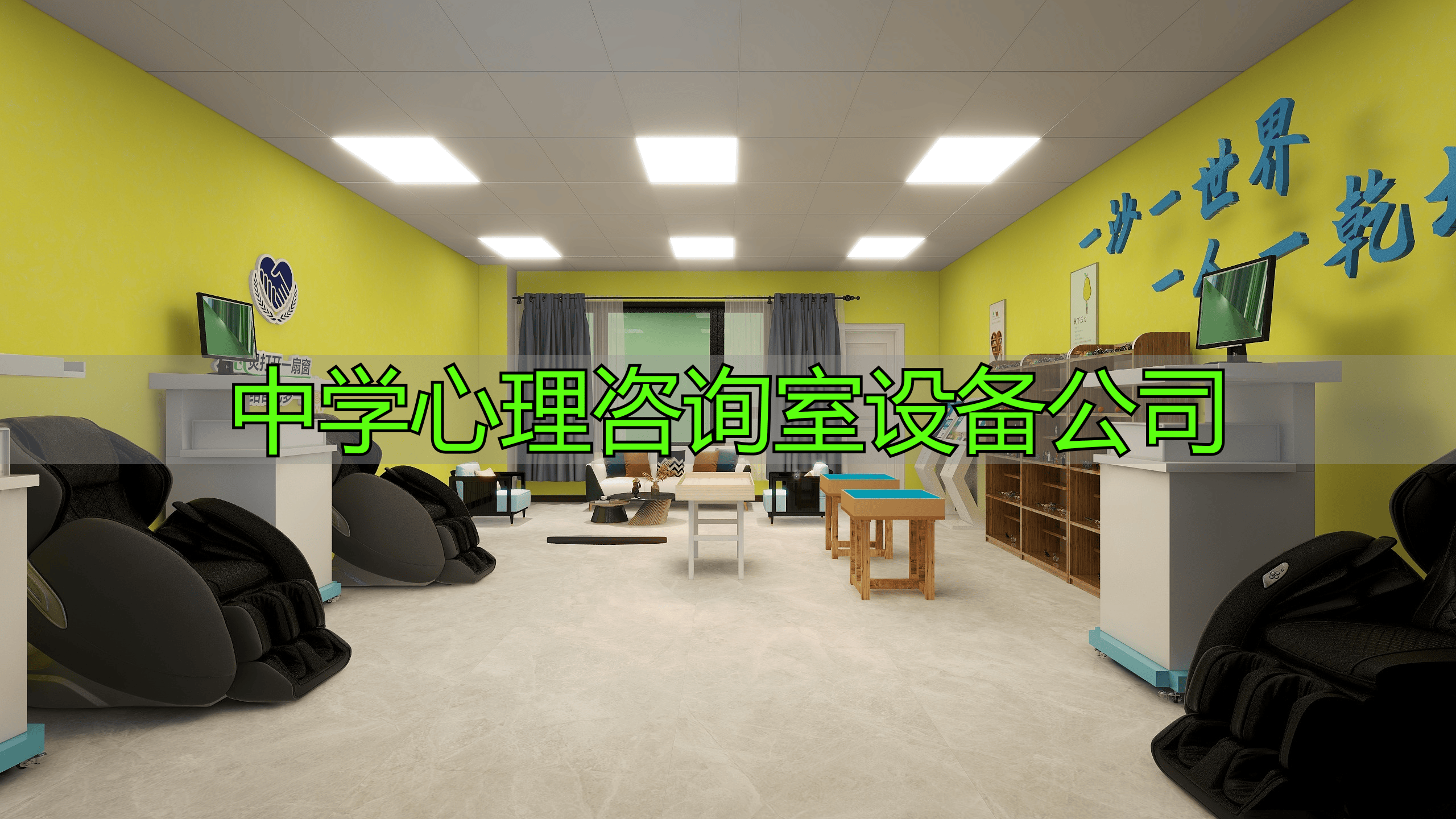 中学心理咨询室设备公司类型及产品有哪些？快来了解