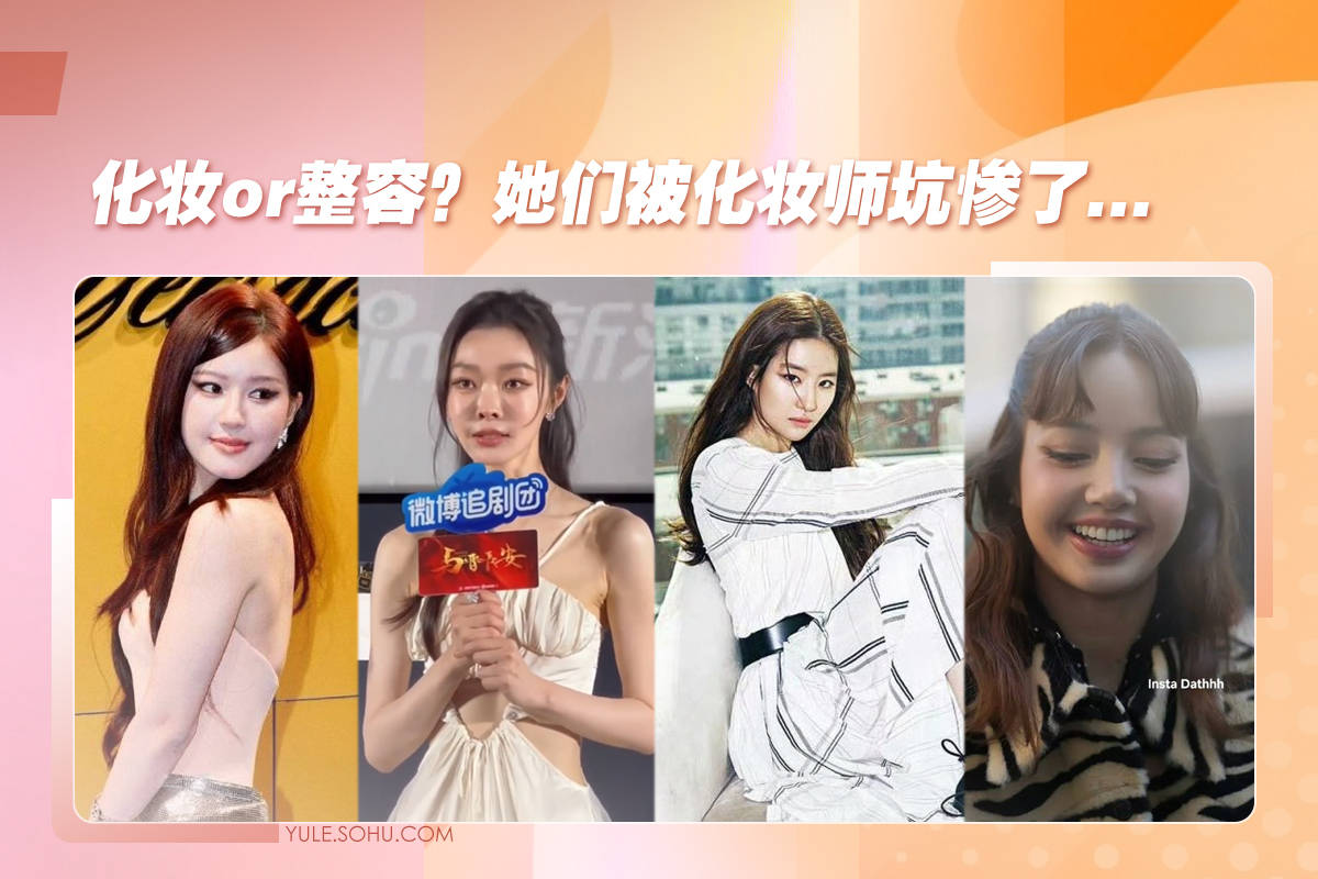 宋轶换化妆师后被质疑整容，刘亦菲赵露思都曾因妆容而“长相大变”！