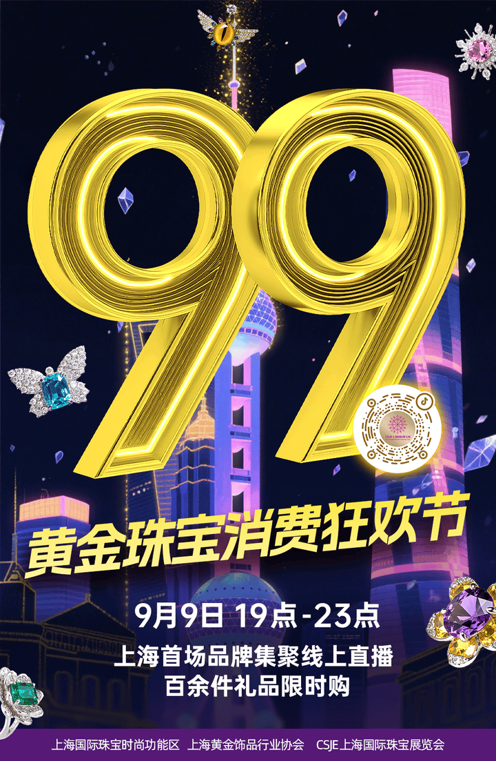 老凤祥、老庙等头部品牌联动！上海“99黄金珠宝消费狂欢节”启幕，直播夜经济再添“黄金”新动能