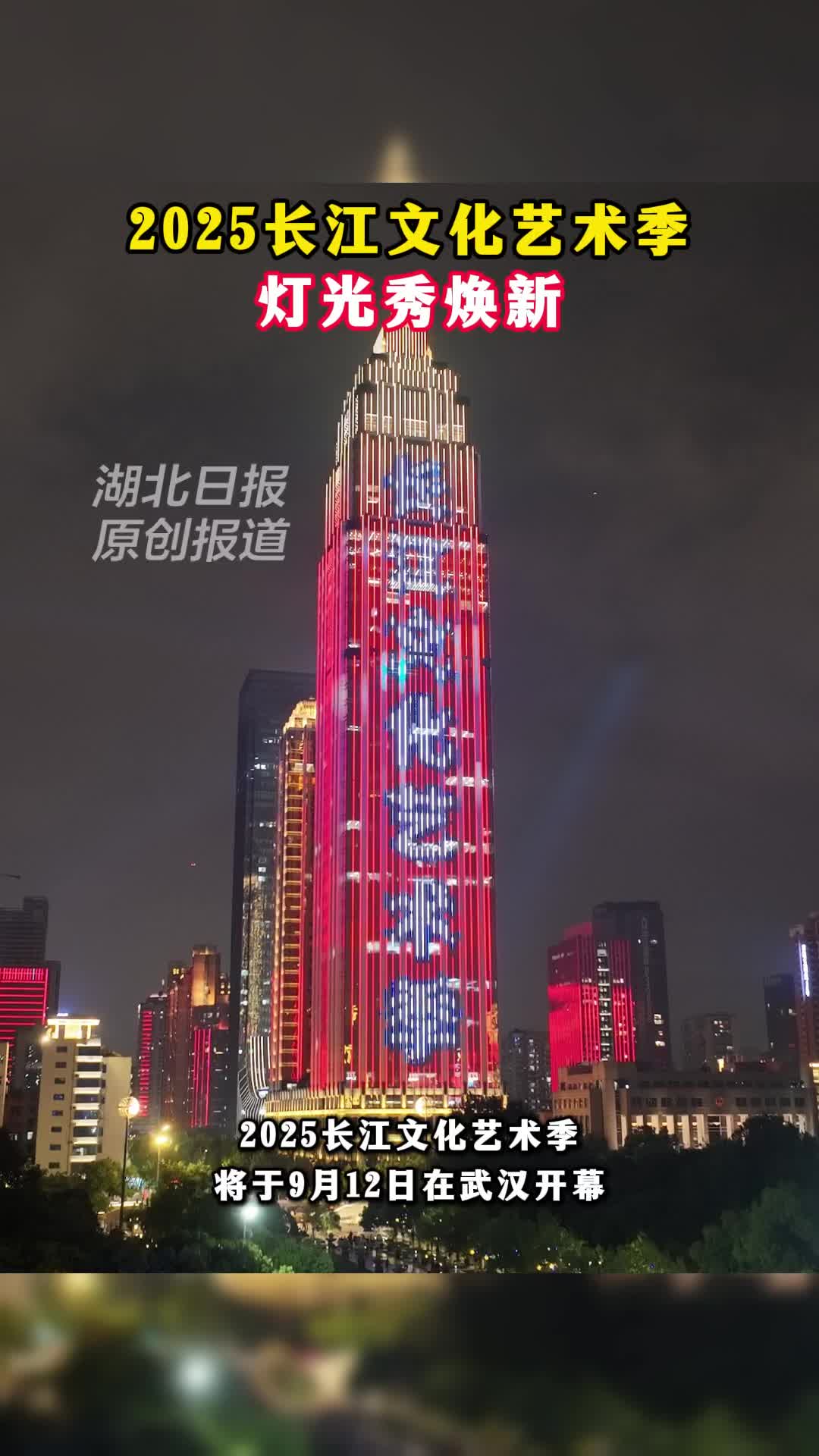 两江四岸点亮2025长江文化艺术季灯光秀
