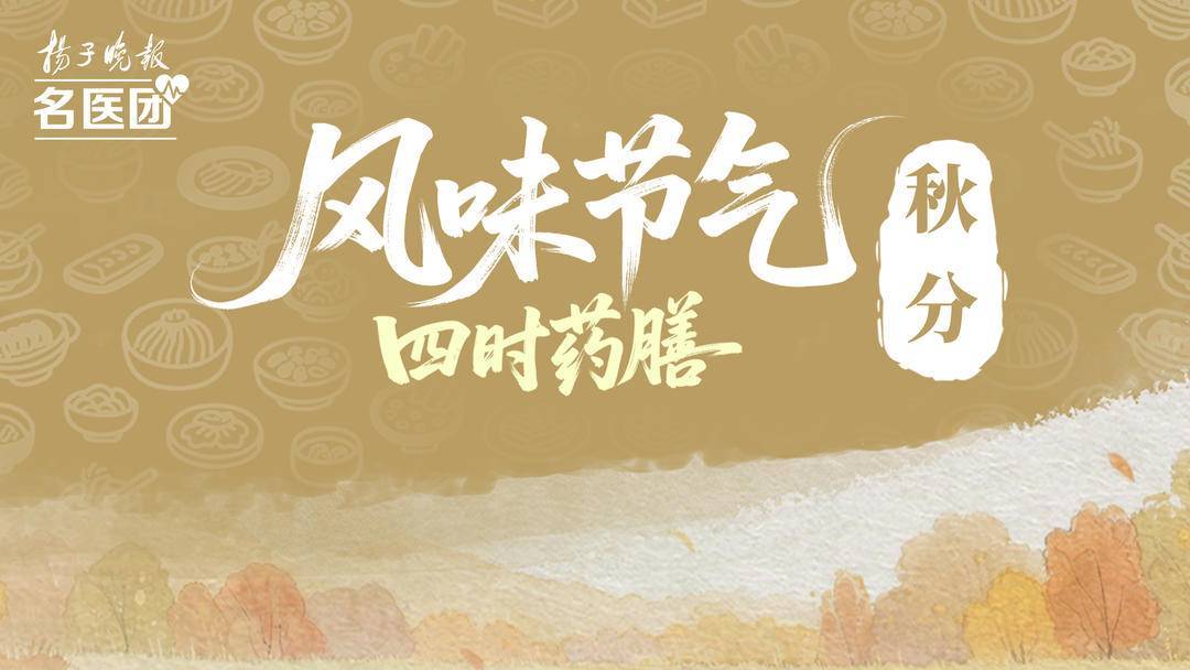风味节气·四时药膳｜秋分：阴阳平衡、适时进补
