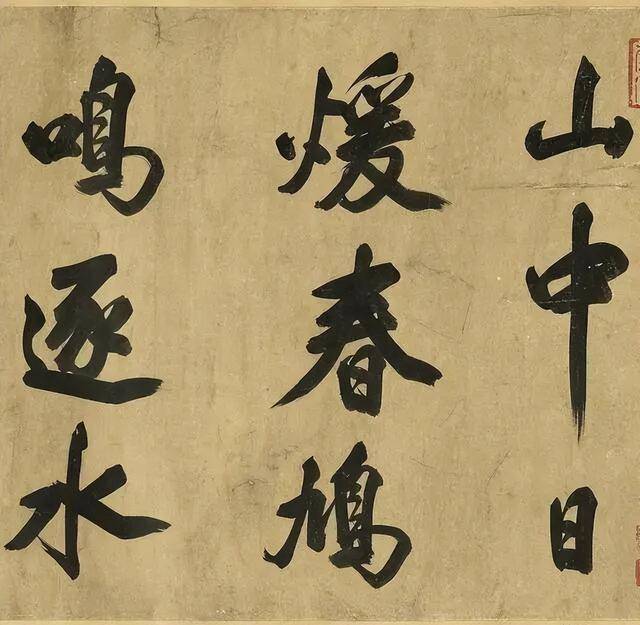 康熙“禁止外传”的米芾大字真迹，字字霸气十足，极为痛快！