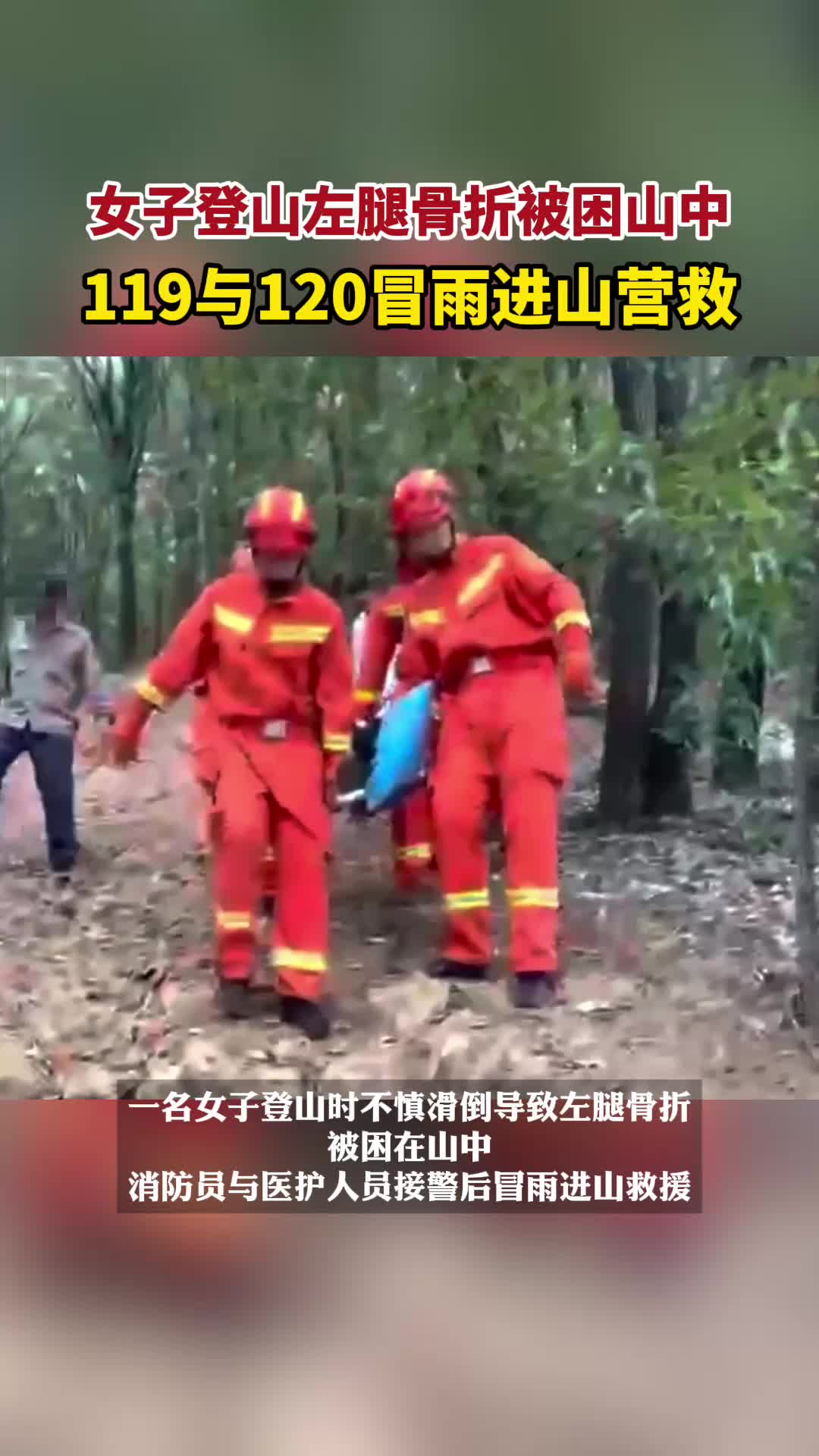 徒步女子小腿骨折被困山中，119与120冒雨进山营救