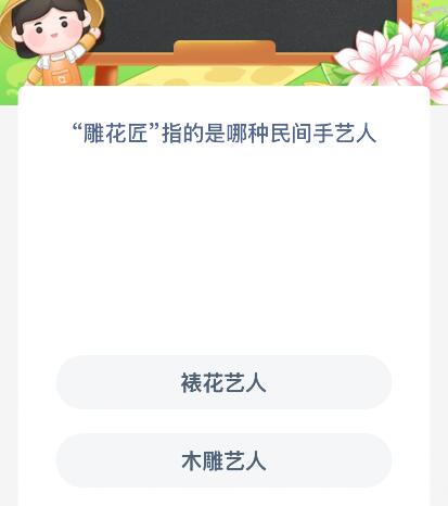 “雕花匠”指的是哪种民间手艺人？蚂蚁新村今日答案最新9.18