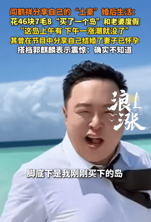 “德云社”阎鹤祥分享“土豪”婚后生活！花钱买了一个岛和老婆度假