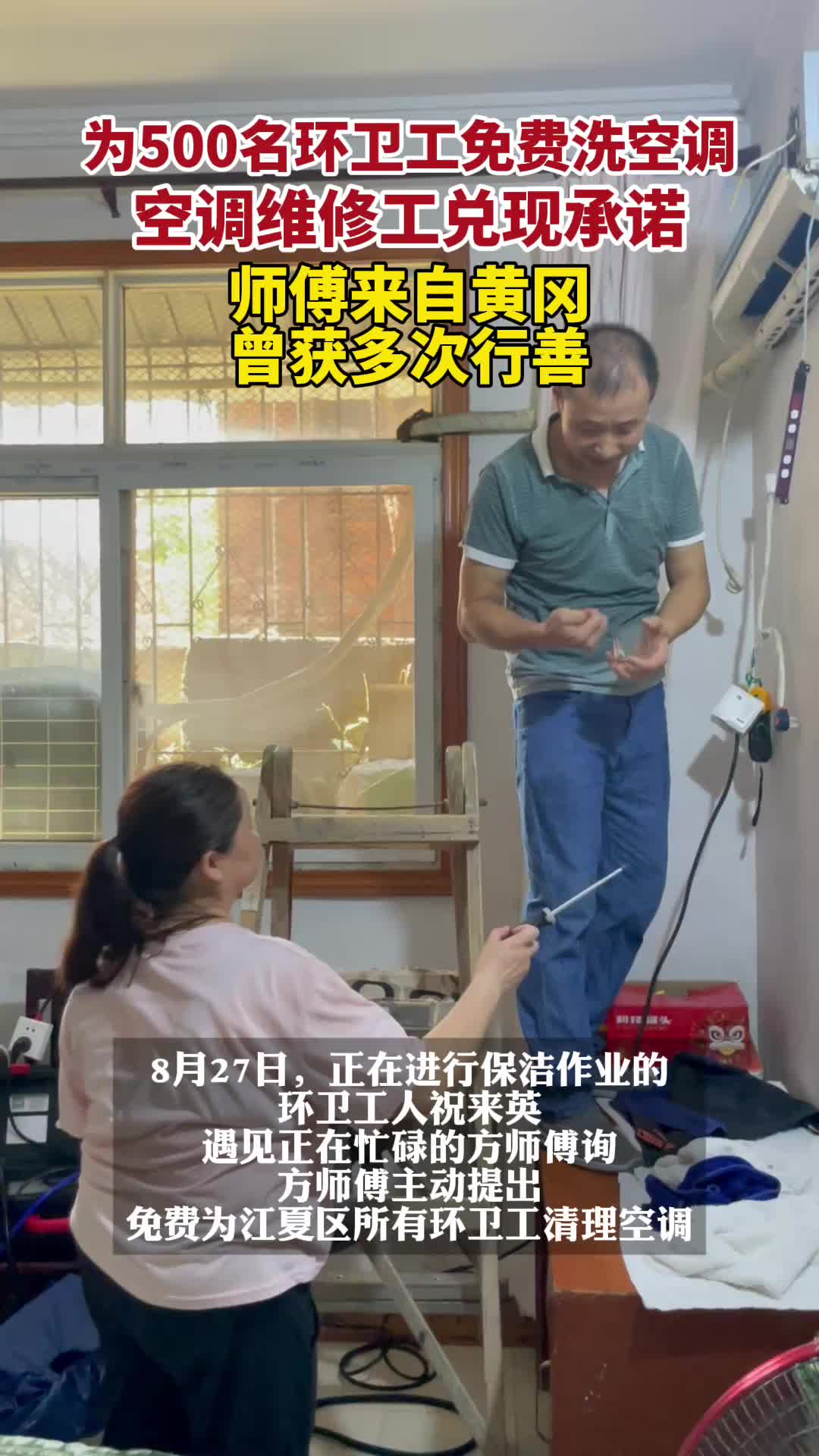 “想为他们做点实事！” 空调师傅免费为江夏环卫工洗空调