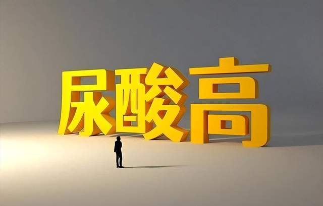 原创            尿酸高不是病，但不治会要命！这6个日常习惯，让你告别痛风