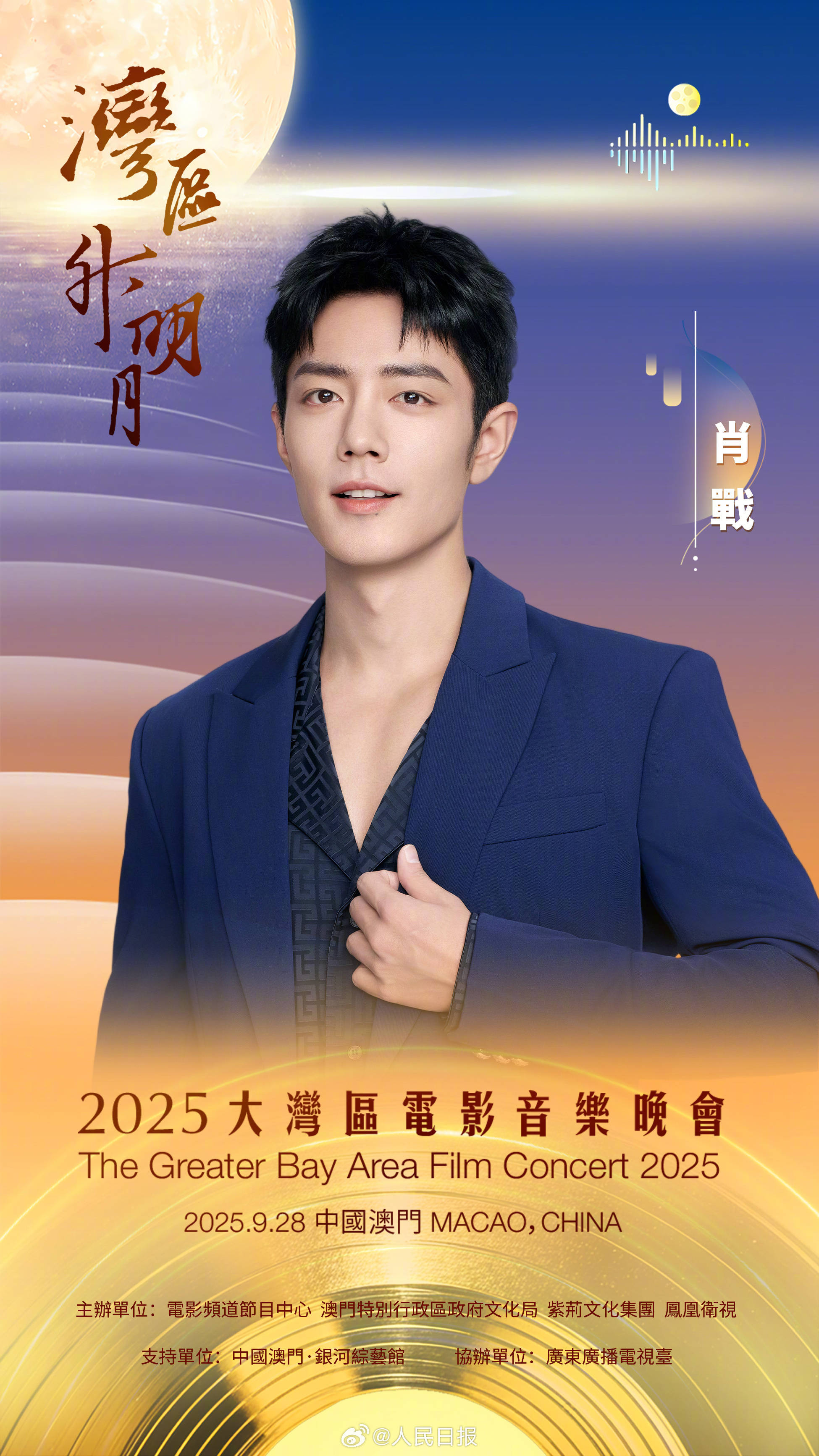 2025“湾区升明月”电影音乐晚会直播阵容官宣 肖战陈丽君刘宇宁周深于适等将亮相