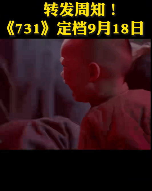 《731》上映首日票房破1.33亿，成内地影史首映日总场次冠军，开播首日打破10项纪录