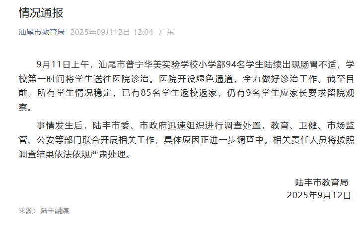 广东陆丰通报94名小学生肠胃不适：85名学生返校返家，9名学生留院观察
