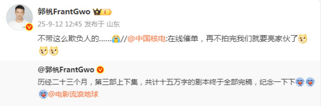 《流浪地球》导演郭帆回应被中国核电在线催单：不带这么欺负人的