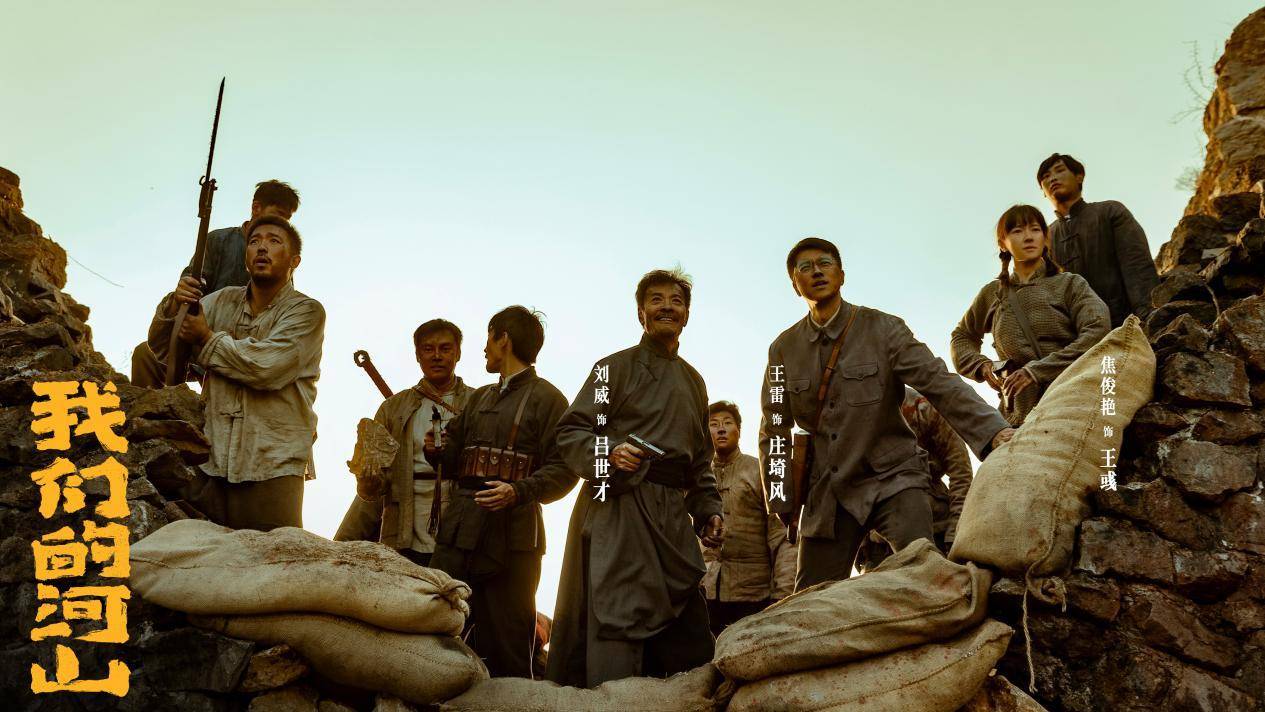 《我们的河山》导演毛卫宁：真实才能可信，可信才能共情