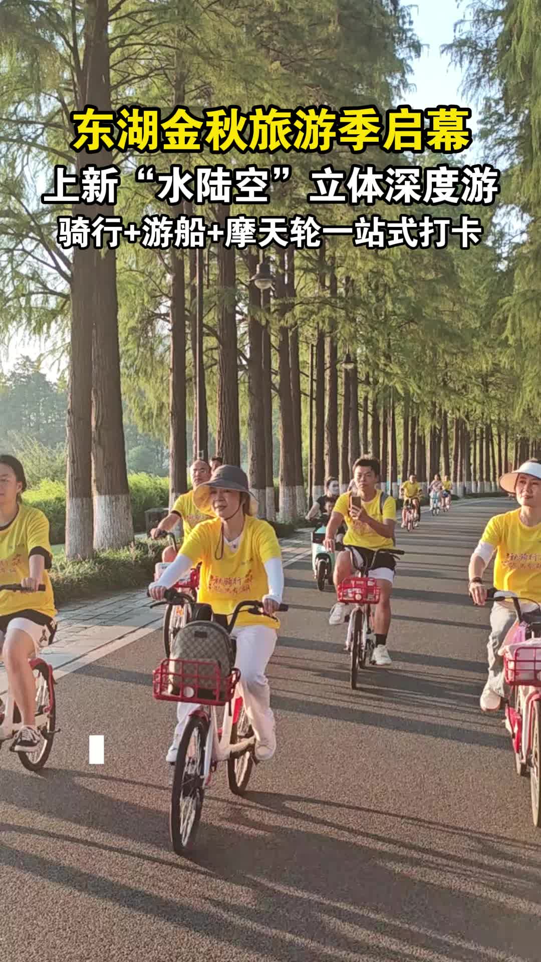 东湖金秋旅游季启幕，“水陆空”立体游圈粉外地新生