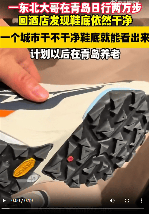 一东北网友惊叹在青岛日行两万步鞋底依旧洁净 计划来青岛养老