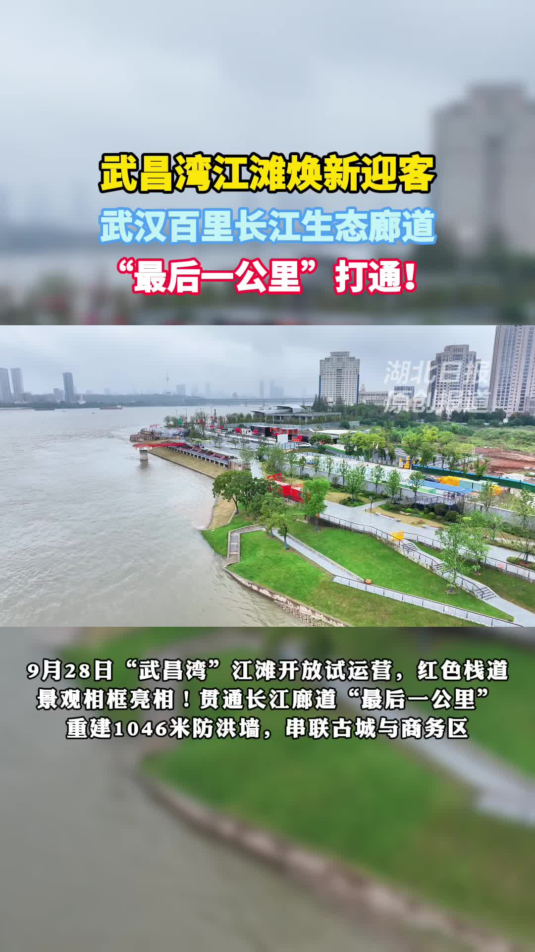 “武昌湾”江滩亮相 贯通长江生态廊道