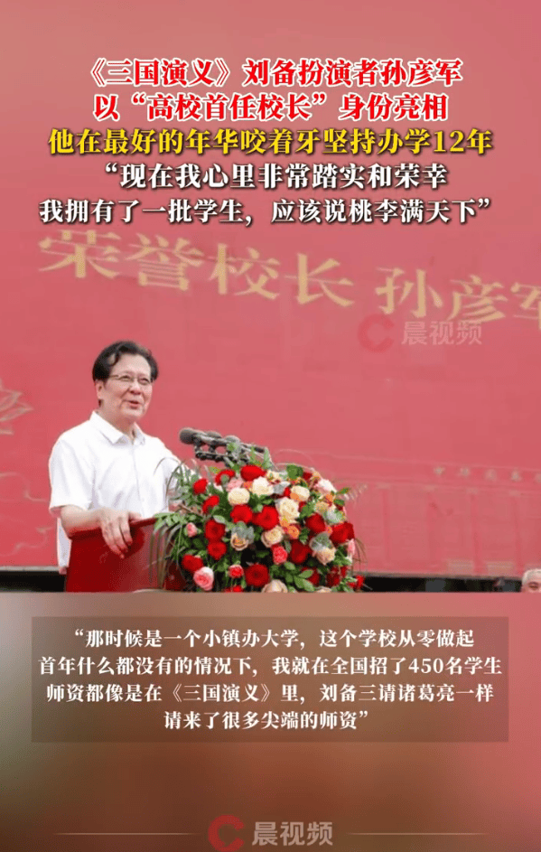 《三国演义》刘备扮演者孙彦军成大学校长！坚持办学12年