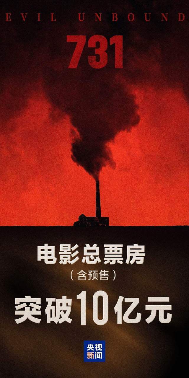 上映3天破10亿！电影《731》票房刷新多项纪录