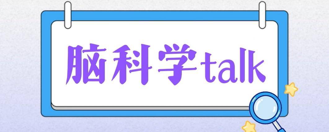 【视频】酸奶、泡菜让人更快乐？为肠胃建立“情绪防火墙” | 脑科学Talk
