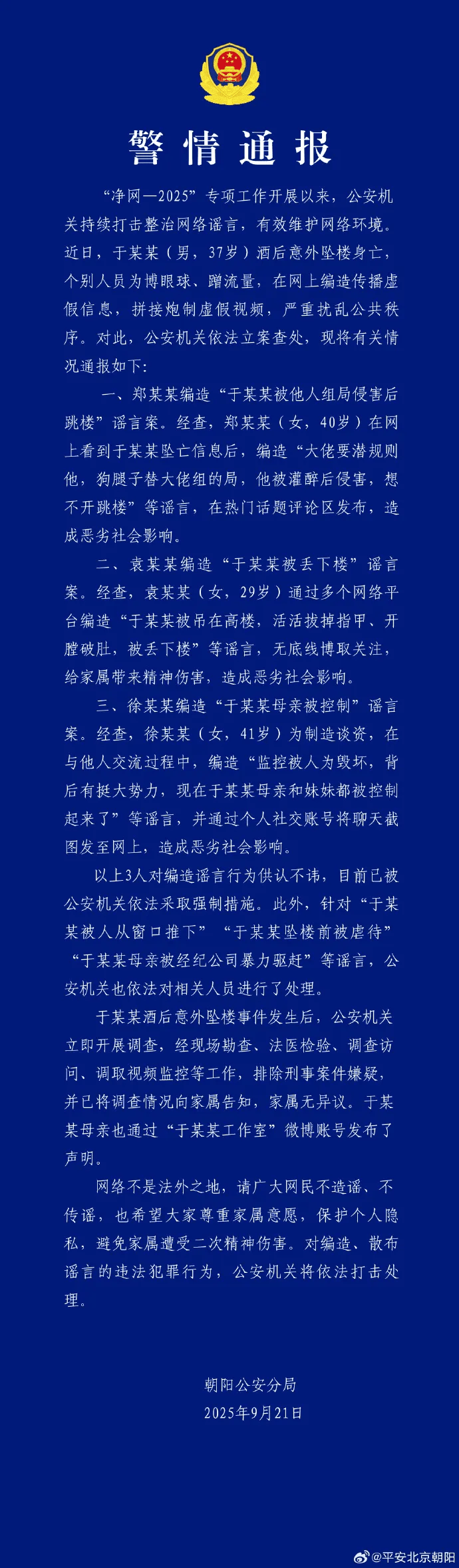 警方通报于朦胧酒后意外坠楼身亡事件