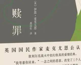 世界名著《赎罪》文学鉴赏