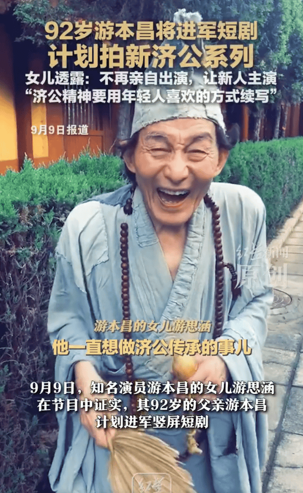 92岁游本昌将进军竖屏短剧！计划拍新济公系列短剧