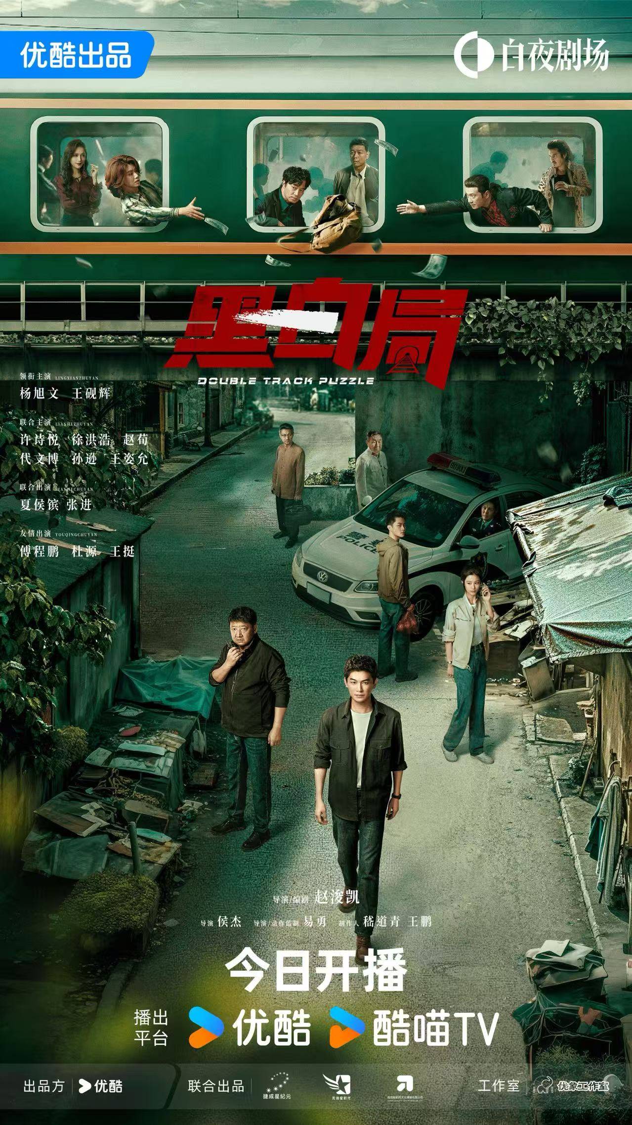 《黑白局》今日开播，杨旭文王砚辉硬核联手勘破迷局