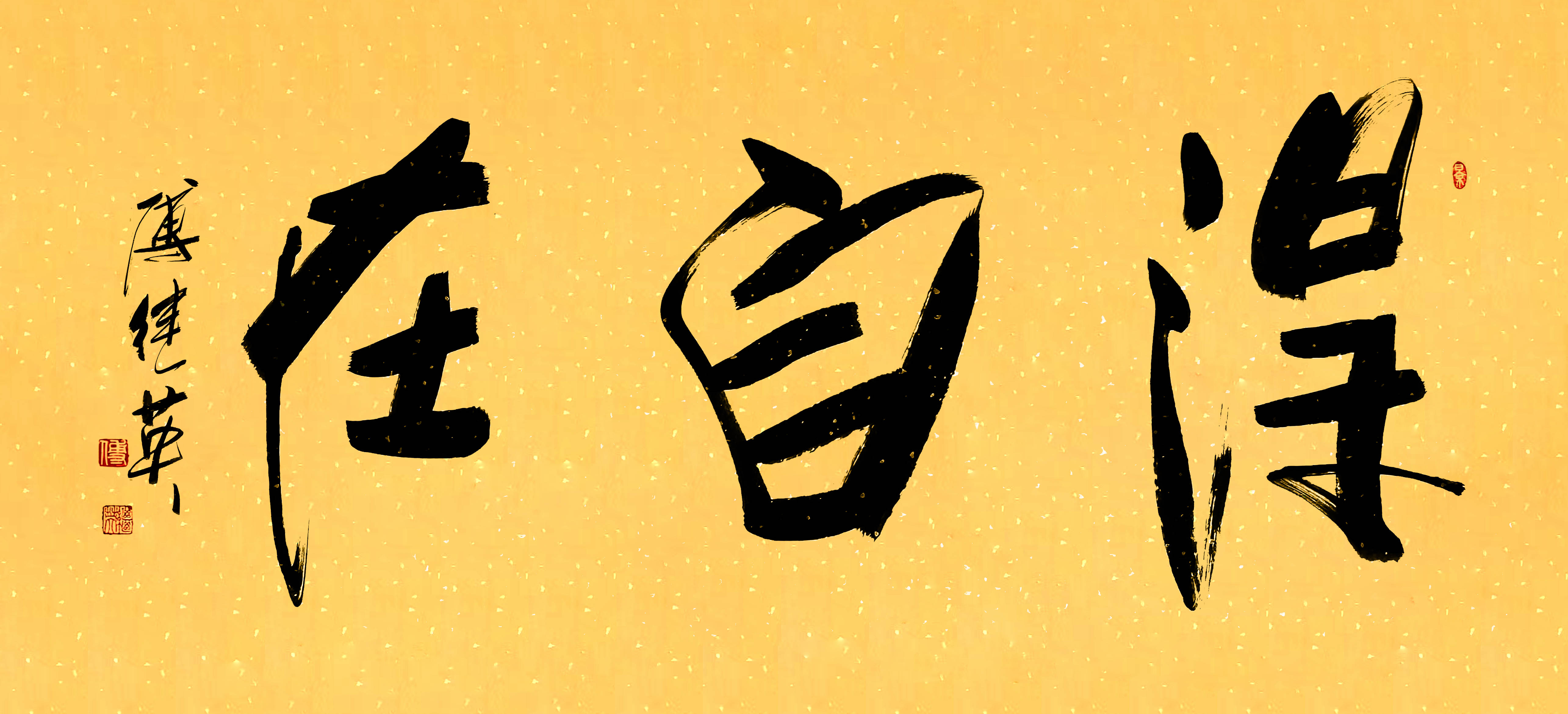 茶室办公室字画傅继英书法“得自在”：历世事后守心书从容