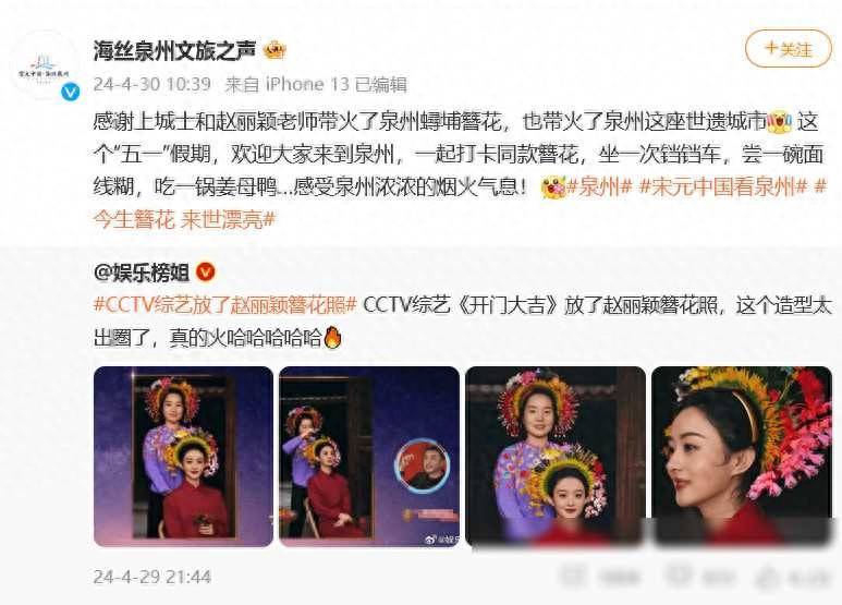 原创            CCTV综艺放赵丽颖簪花照，泉州文旅局：感谢赵丽颖带火了泉州