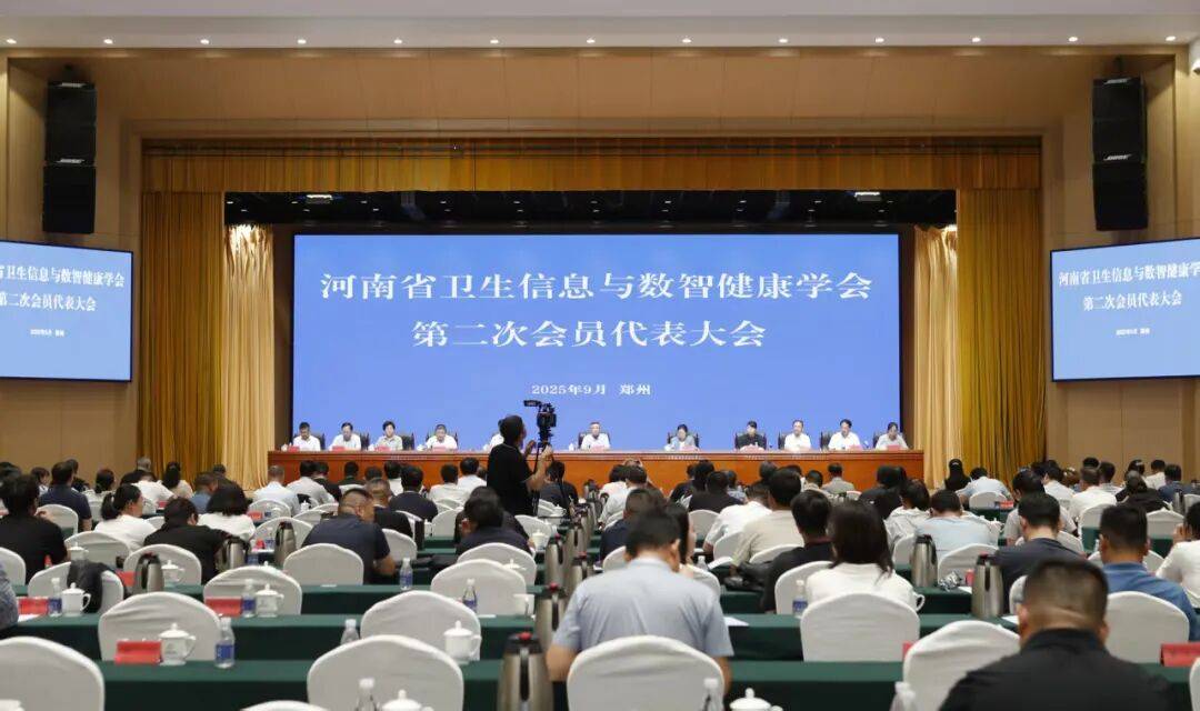 河南省卫生信息与数智健康学会第二次会员代表大会在郑州召开