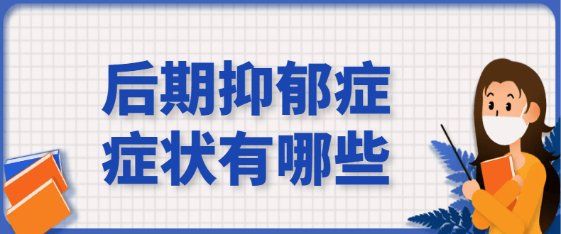 邯郸钱氏中医：后期抑郁症症状有哪些？