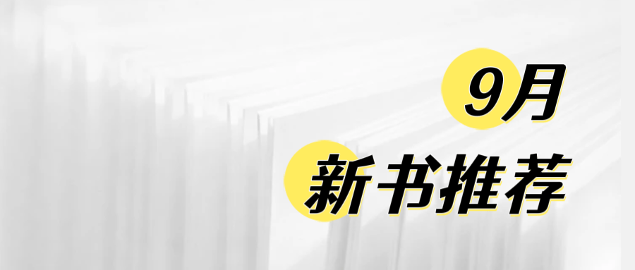 新书推荐 | 9月，好书结队而来