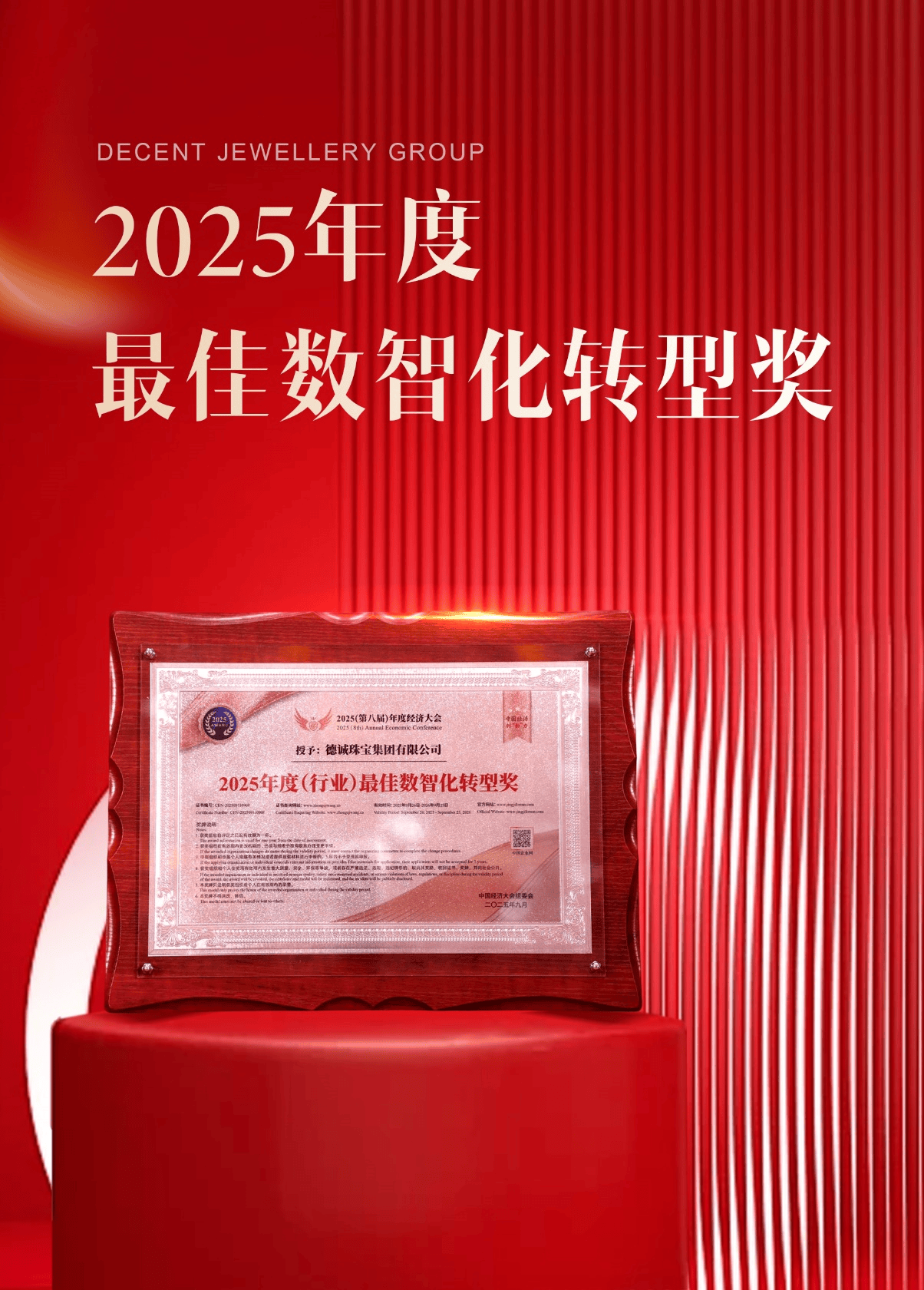 德诚珠宝集团斩获“2025年度（行业）最佳数智化转型奖”