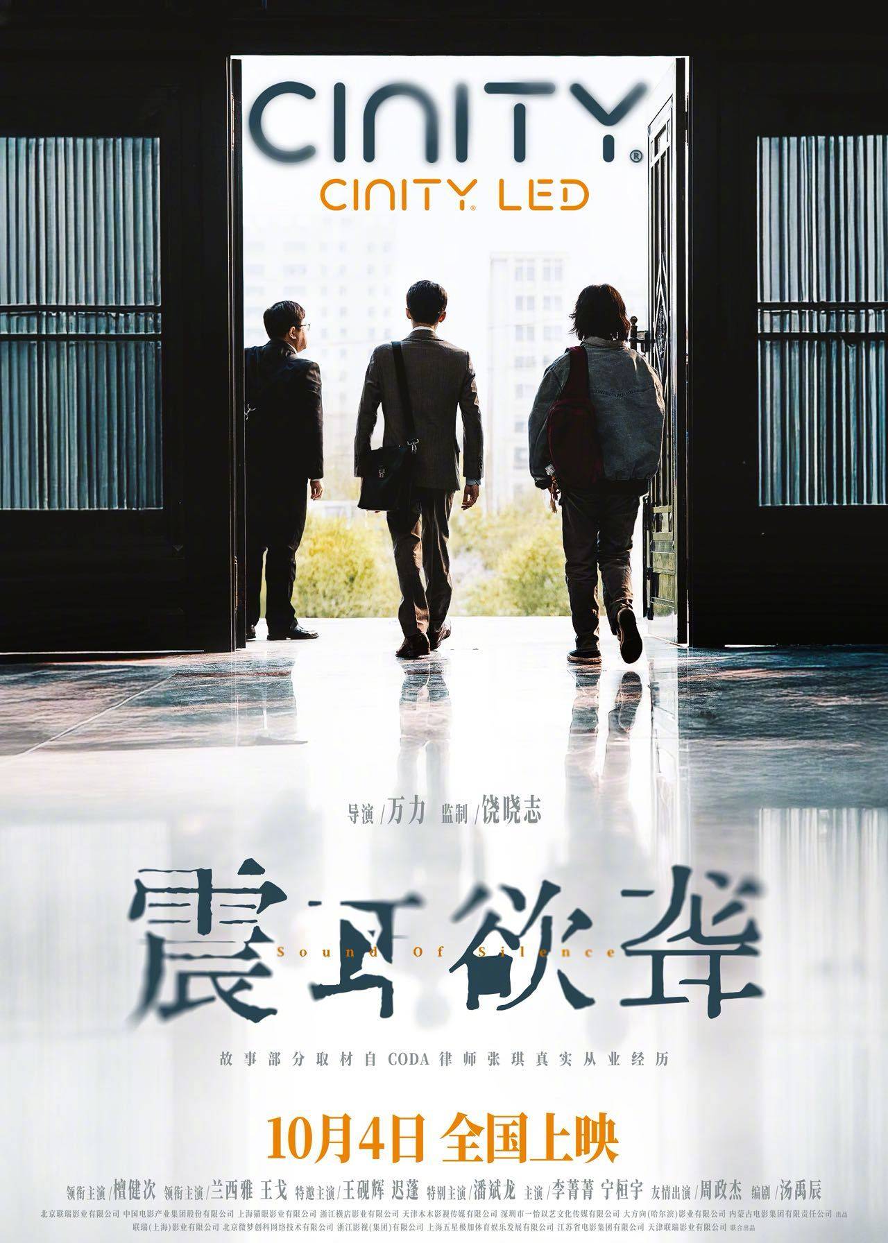 《震耳欲聋》释出CINITY、中国巨幕制式海报 檀健次手握手电筒追寻正义