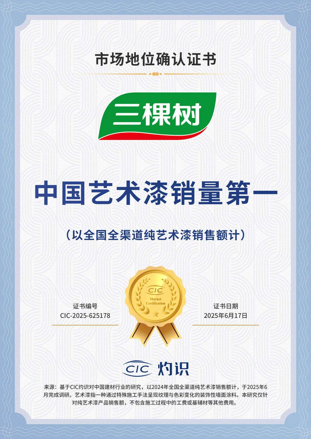 三棵树荣获CIC灼识“中国艺术漆销量第一”的市场地位确认