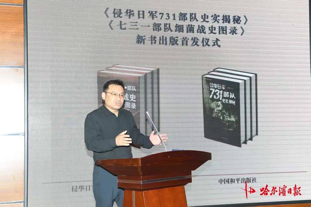 中美日俄四国史料首度集中公开呈现丨《侵华日军731部队史实揭秘》等两部新书在哈首发